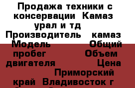Продажа техники с консервации. Камаз, урал и тд.  › Производитель ­ камаз › Модель ­ 4 310 › Общий пробег ­ 2 000 › Объем двигателя ­ 10 000 › Цена ­ 100 000 - Приморский край, Владивосток г. Авто » Спецтехника   